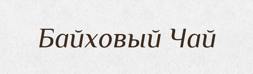 Байховый Чай — Російсько-український академічний словник (А–П)