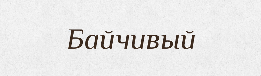 Байчивый — Російсько-український академічний словник (А–П)