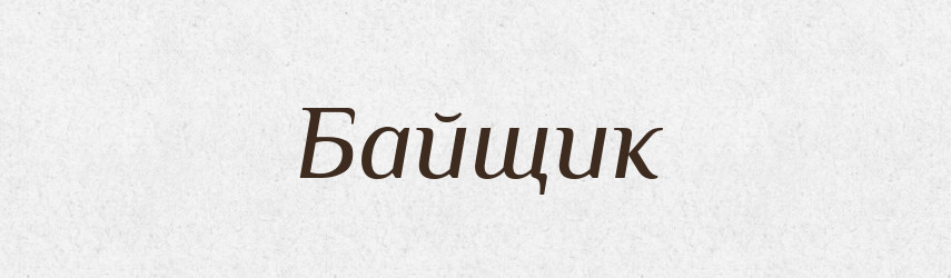 Байщик — Російсько-український академічний словник (А–П)