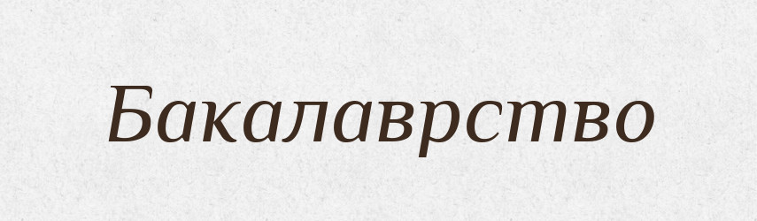 Бакалаврство — Російсько-український академічний словник (А–П)