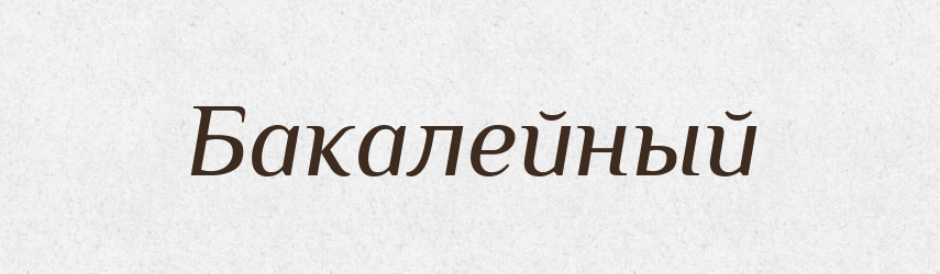 Бакалейный — Російсько-український академічний словник (А–П)
