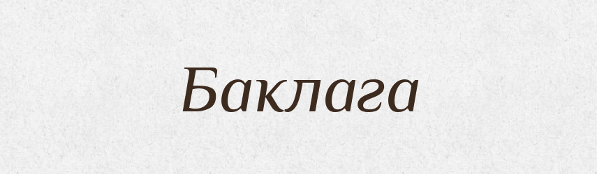 Баклага — Російсько-український академічний словник (А–П)