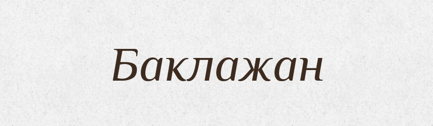 Баклажан — Російсько-український академічний словник (А–П)