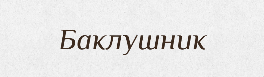 Баклушник — Російсько-український академічний словник (А–П)