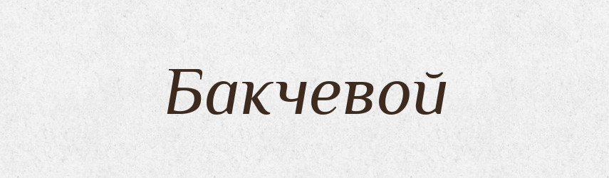 Бакчевой — Російсько-український академічний словник (А–П)
