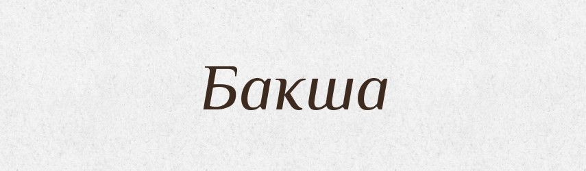Бакша — Російсько-український академічний словник (А–П)