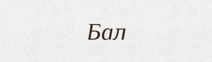 Бал — Російсько-український академічний словник (А–П)