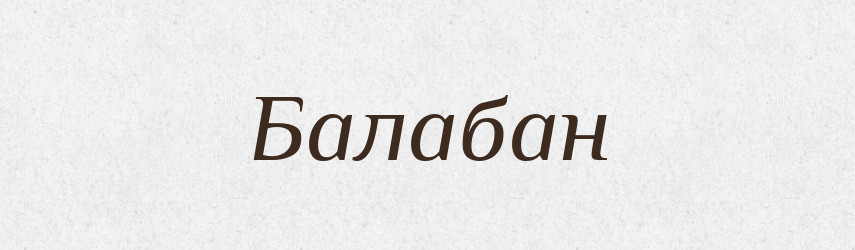 Балабан — Російсько-український академічний словник (А–П)