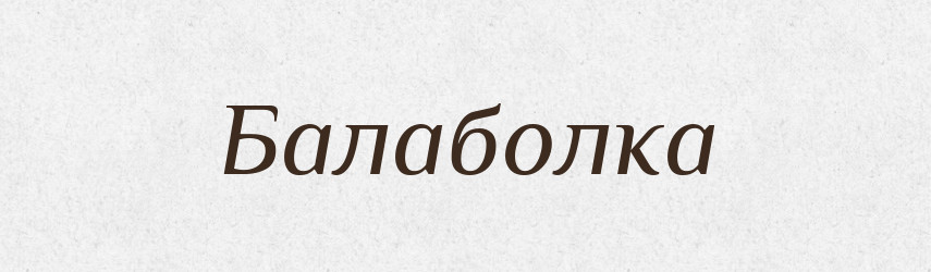 Балаболка — Російсько-український академічний словник (А–П)