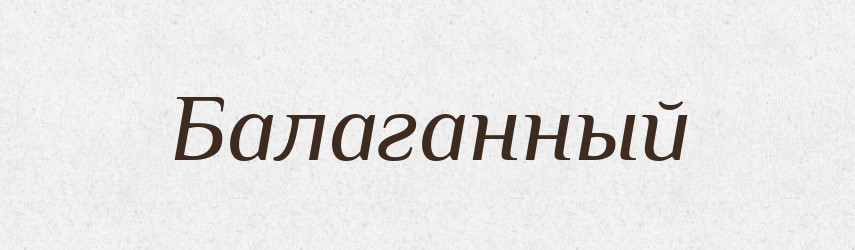 Балаганный — Російсько-український академічний словник (А–П)