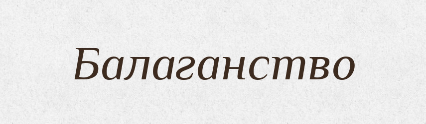 Балаганство — Російсько-український академічний словник (А–П)