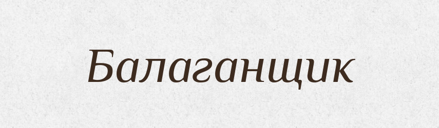 Балаганщик — Російсько-український академічний словник (А–П)