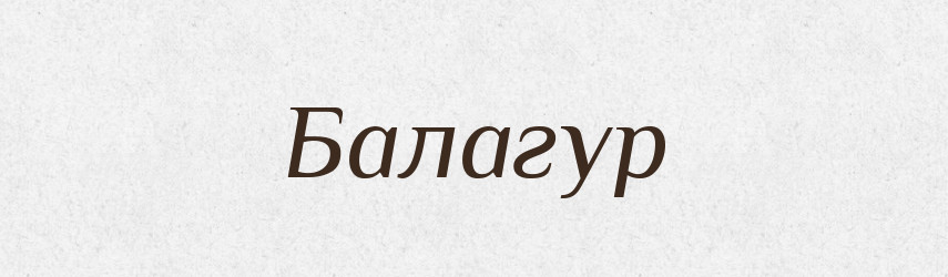 Балагур — Російсько-український академічний словник (А–П)