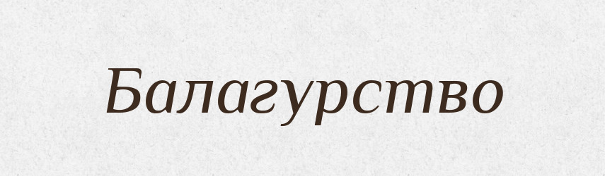 Балагурство — Російсько-український академічний словник (А–П)