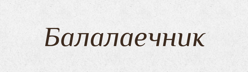 Балалаечник — Російсько-український академічний словник (А–П)