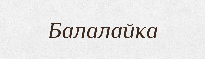 Балалайка — Російсько-український академічний словник (А–П)