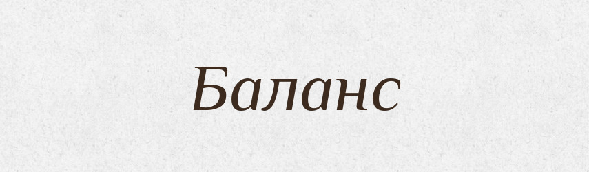 Баланс — Російсько-український академічний словник (А–П)