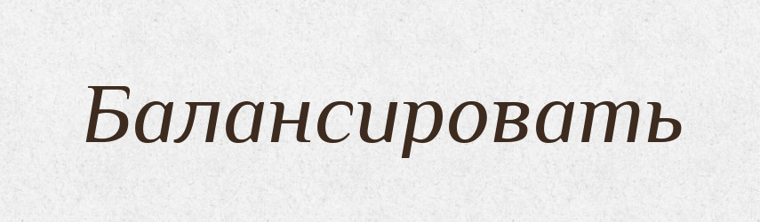Балансировать — Російсько-український академічний словник (А–П)