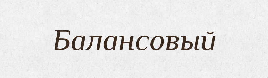 Балансовый — Російсько-український академічний словник (А–П)