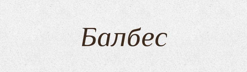 Балбес — Російсько-український академічний словник (А–П)