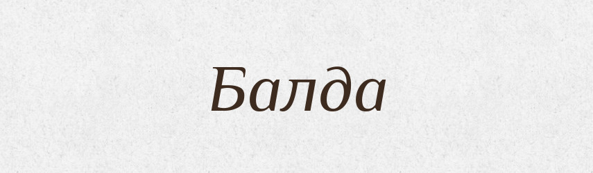 Балда — Російсько-український академічний словник (А–П)