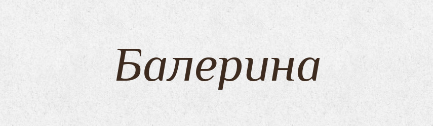 Балерина — Російсько-український академічний словник (А–П)