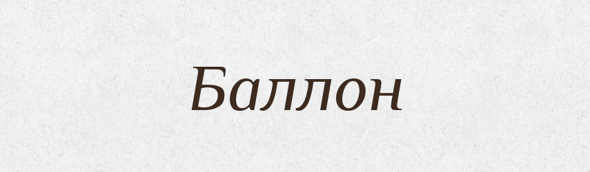 Баллон — Російсько-український академічний словник (А–П)