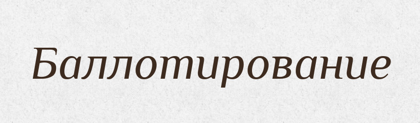 Баллотирование — Російсько-український академічний словник (А–П)