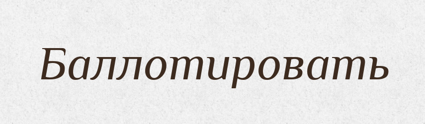 Баллотировать — Російсько-український академічний словник (А–П)