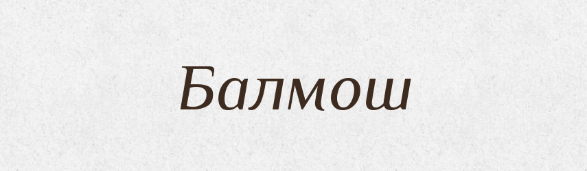 Балмош — Російсько-український академічний словник (А–П)