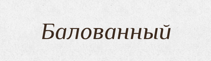 Балованный — Російсько-український академічний словник (А–П)