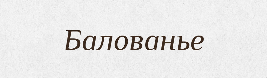 Балованье — Російсько-український академічний словник (А–П)