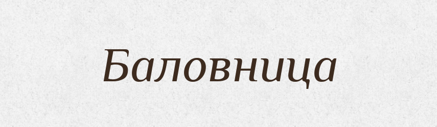 Баловница — Російсько-український академічний словник (А–П)