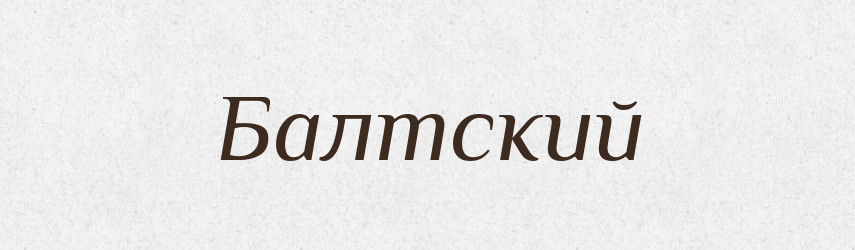 Балтский — Російсько-український академічний словник (А–П)