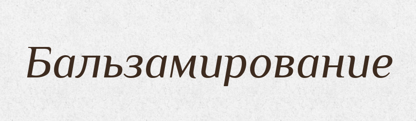 Бальзамирование — Російсько-український академічний словник (А–П)