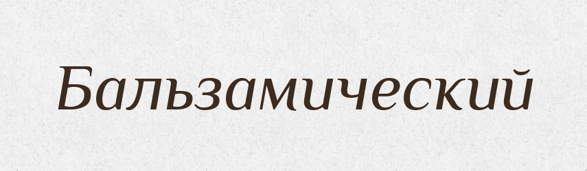 Бальзамический — Російсько-український академічний словник (А–П)