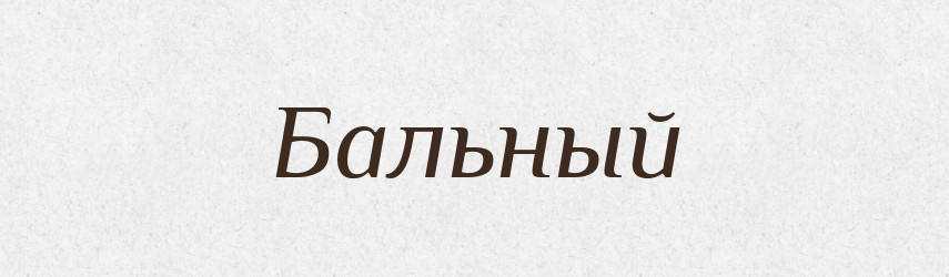 Бальный — Російсько-український академічний словник (А–П)