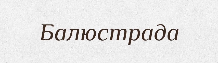 Балюстрада — Російсько-український академічний словник (А–П)