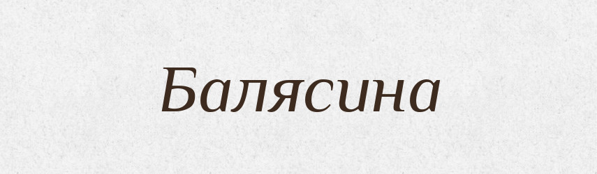 Балясина — Російсько-український академічний словник (А–П)