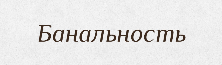 Банальность — Російсько-український академічний словник (А–П)