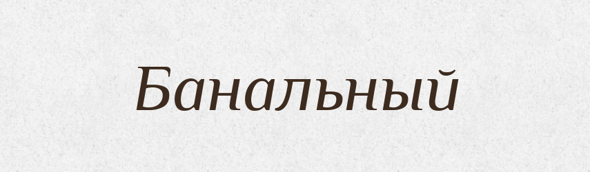 Банальный — Російсько-український академічний словник (А–П)
