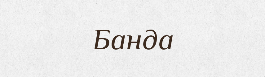Банда — Російсько-український академічний словник (А–П)