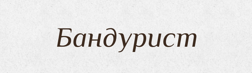 Бандурист — Російсько-український академічний словник (А–П)