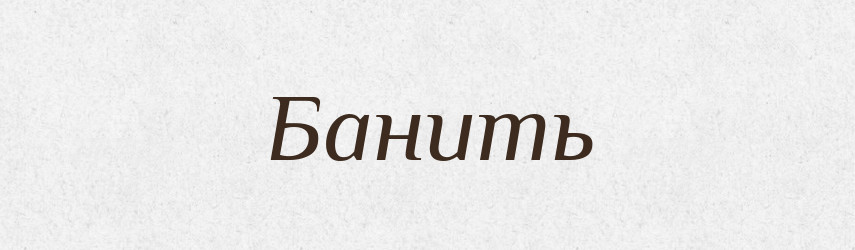 Банить — Російсько-український академічний словник (А–П)