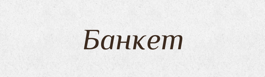 Банкет — Російсько-український академічний словник (А–П)
