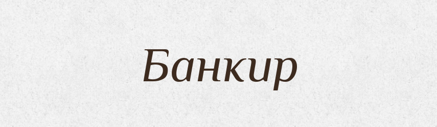 Банкир — Російсько-український академічний словник (А–П)