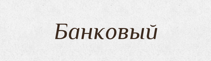 Банковый — Російсько-український академічний словник (А–П)