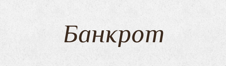 Банкрот — Російсько-український академічний словник (А–П)