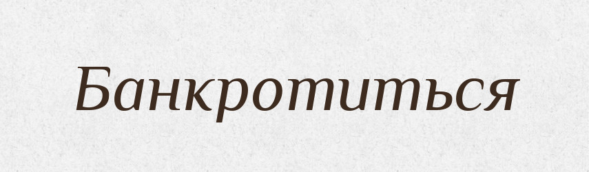 Банкротиться — Російсько-український академічний словник (А–П)