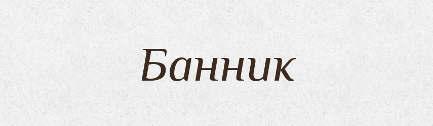 Банник — Російсько-український академічний словник (А–П)